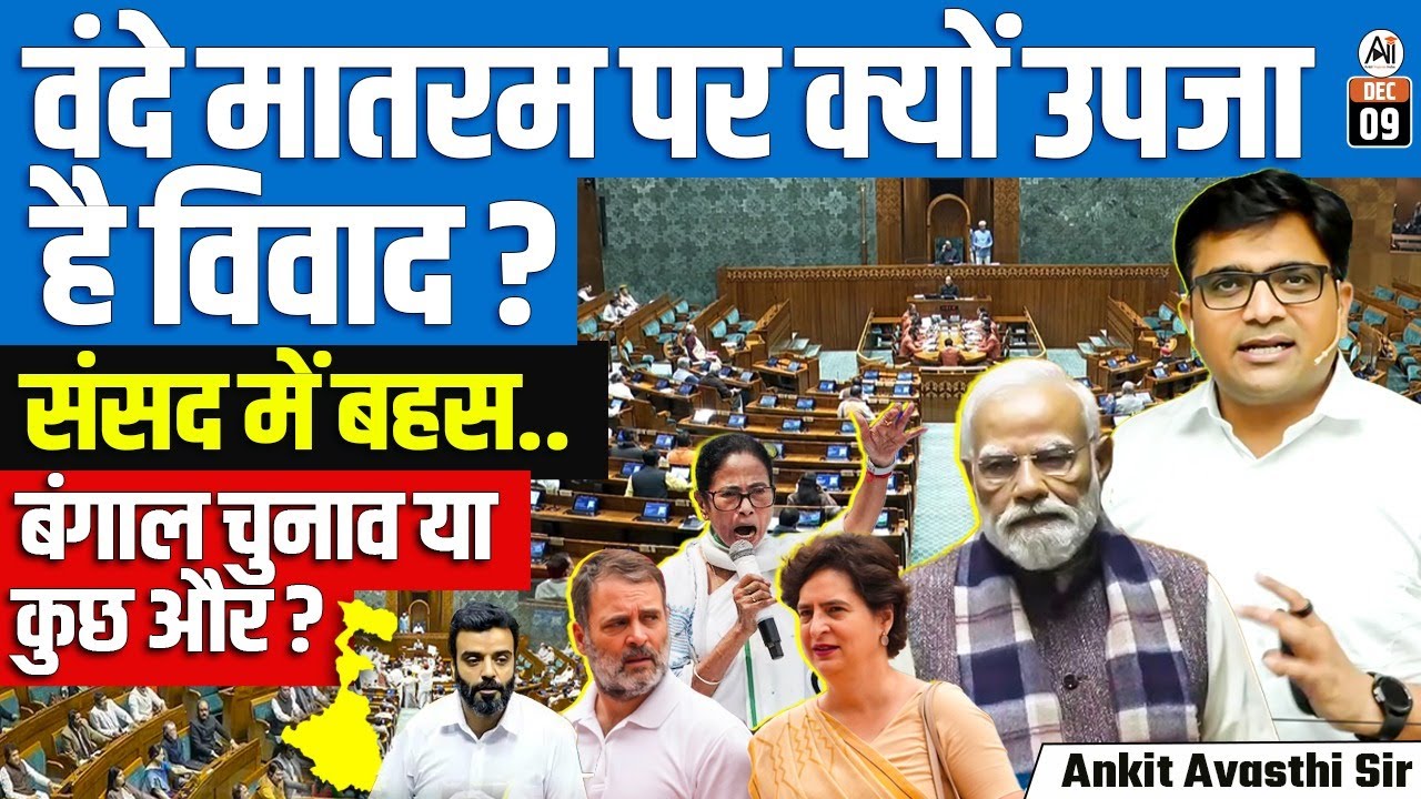 Vande Mataram Controversy: From Govt to Opposition, Key Statements by Top Leaders | By Ankit Sir