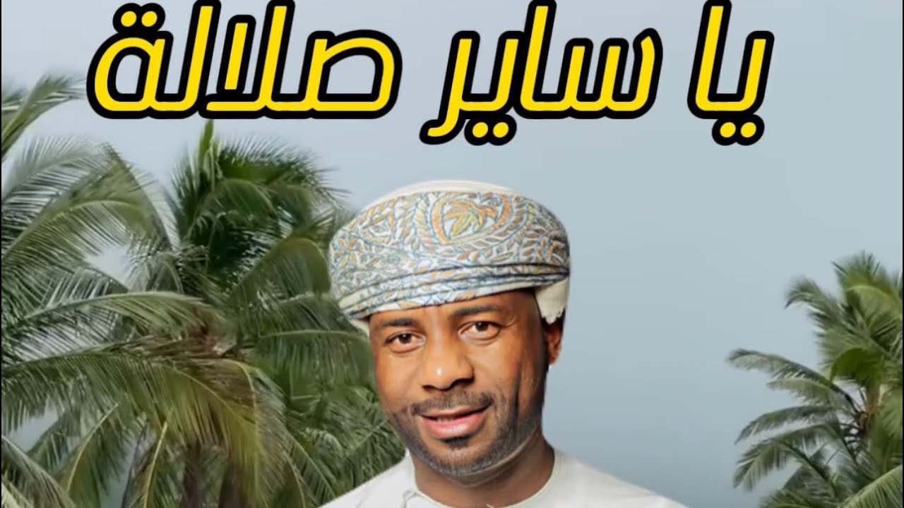 يا ساير صلالة سير بسهاله