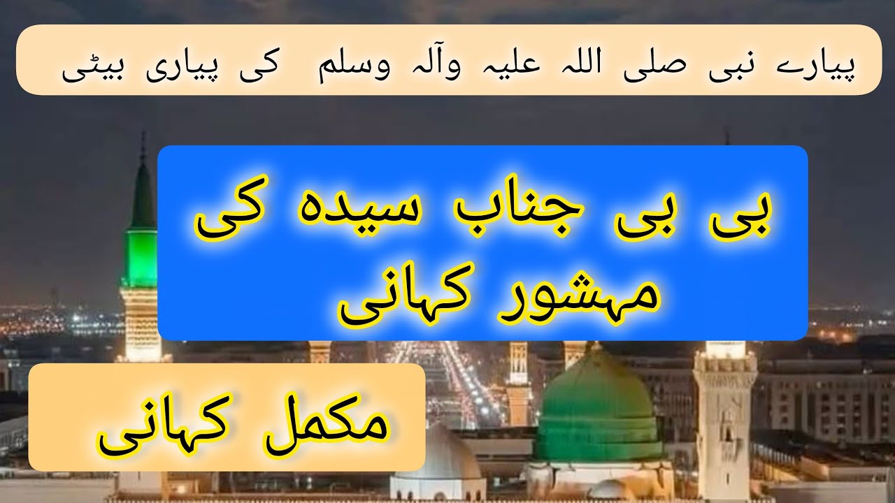 Janab e Syeda ki Mashoor Kahani Mukammal Kahani 