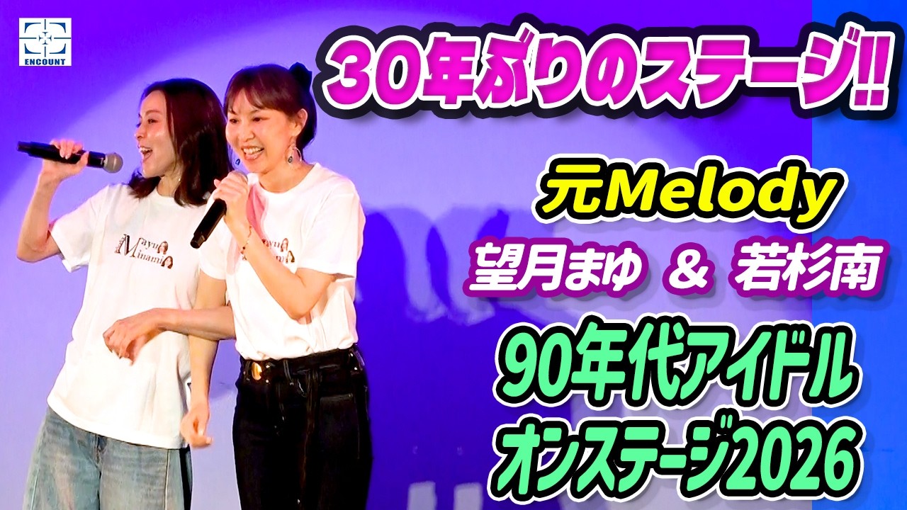 元Melodyのまゆ＆南が約30年ぶりにステージ上で共演【アイドル・オンステージ2026】