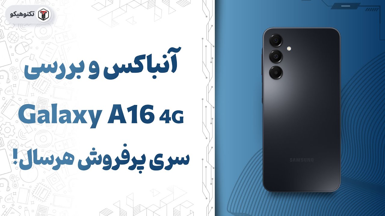 Review Galaxy A16 | بررسی گلکسی ای16 4جی: نسل جدید چه شکلیه؟