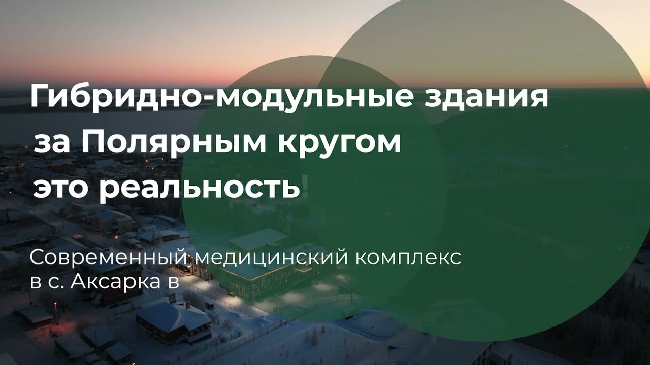 Гибридно-модульное строительство