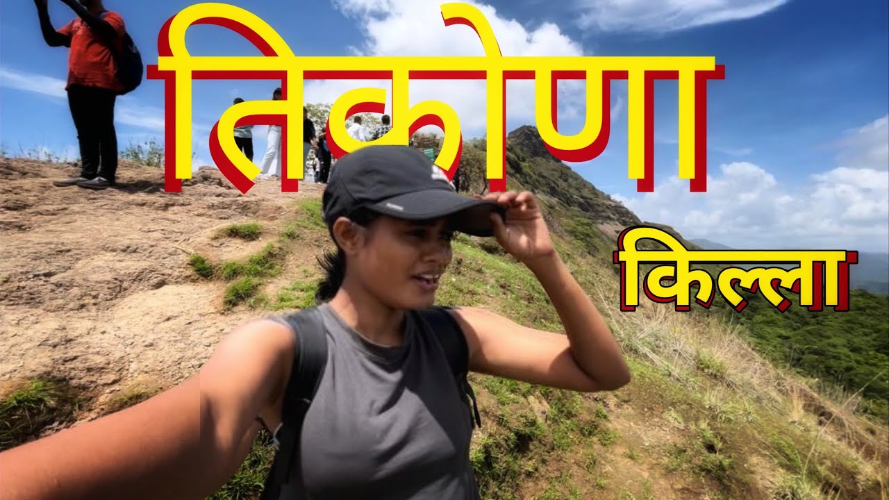Tikona Fort I तिकोना किल्ला I One Day Trek I Best Place near Mumbai Pune I Maharashtra Forts Ashwini