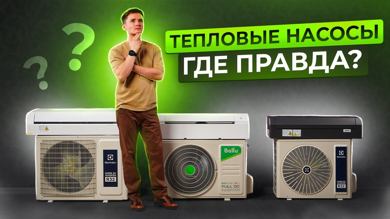 Тепловой насос - как выбрать. Тепловой насос для отопления дома.  Тепловой насос воздух-воздух.