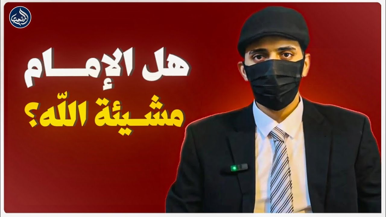 هل الإمام مشيئة الله؟. صفات الامام حلقة 3 