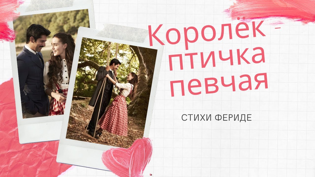 Королёк- птичка певчая( &Ccedil;alıkuşu). Стихи Фериде