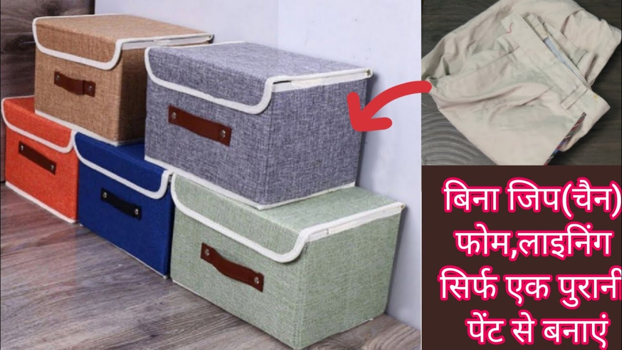 बिना जिप (चेन) बिना फोम बिना लाइनिंग सिर्फ एक पुरानी पेंट से बनाएं स्टोरेज बैग/Diy Cloth Organiser l