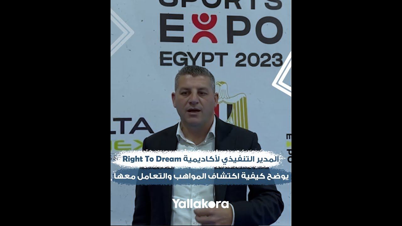 المدير التنفيذي لأكاديمية Right To Dream يوضح كيفية اكتشاف المواهب والتعامل معها