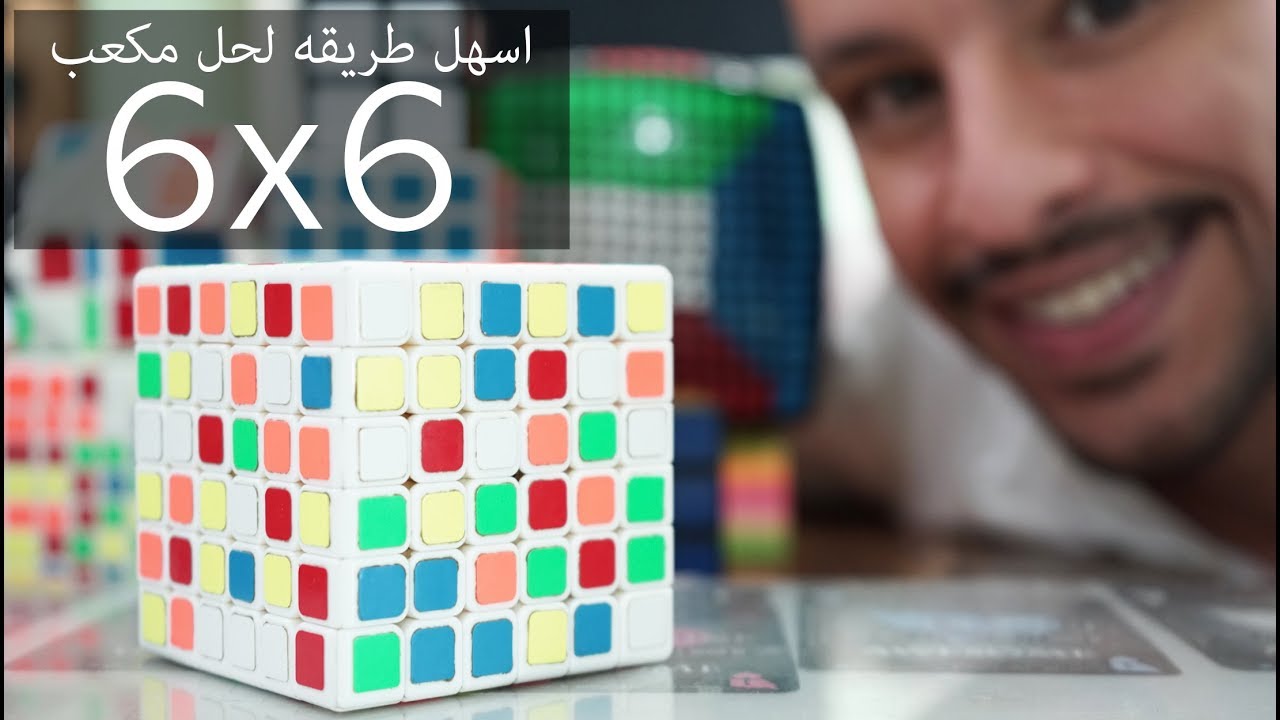 اسهل طريقه لحل مكعب روبيكس 6x6