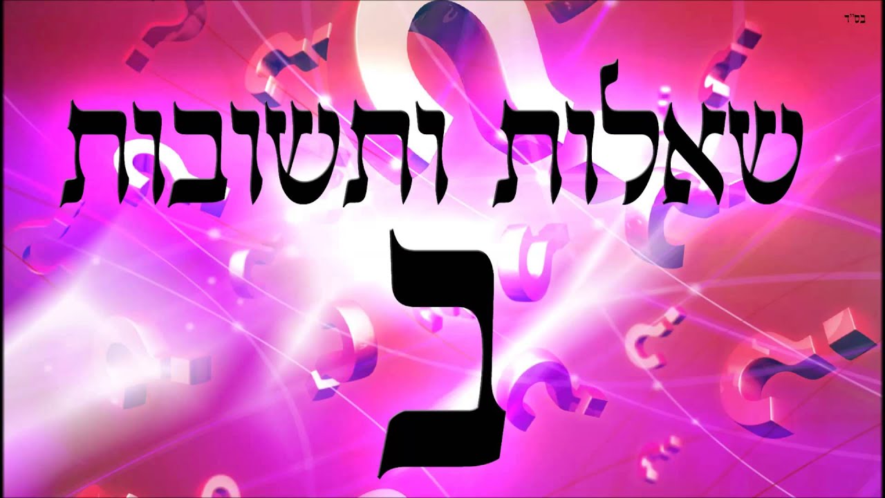 שאלות ותשובות ב - שיעור תורה בספר הזהר הקדוש מפי הרב יצחק כהן שליט