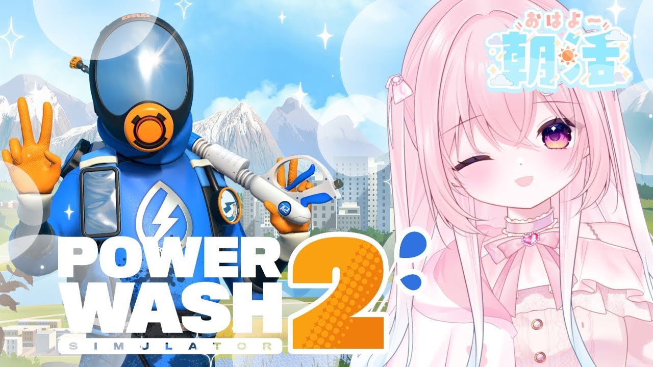 【#朝活/PowerWash Simulator 2】早起きして朝から高圧洗浄機でスッキリお掃除✨[#新人vtuber/#縦型配信 ]