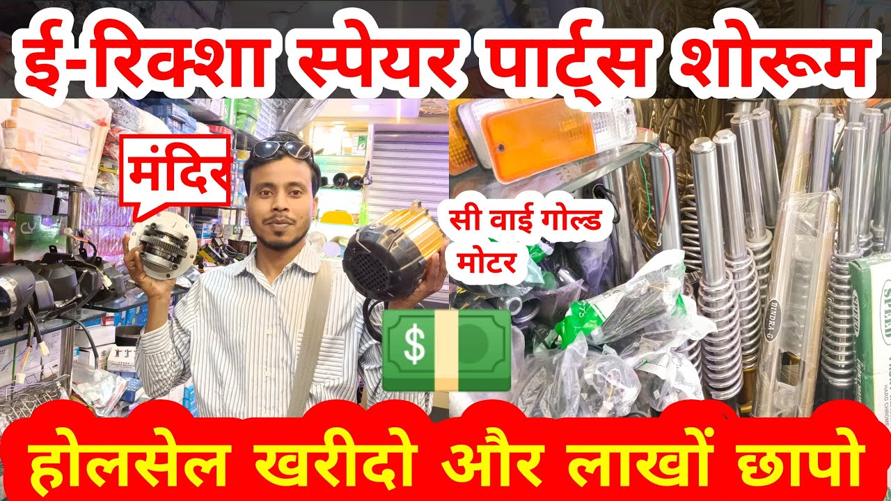 ई रिक्शा स्पेयर पार्ट्स शोरूम दिल्ली | E Rikshow Spare Parts Showroom Delhi  | Wholesale Market