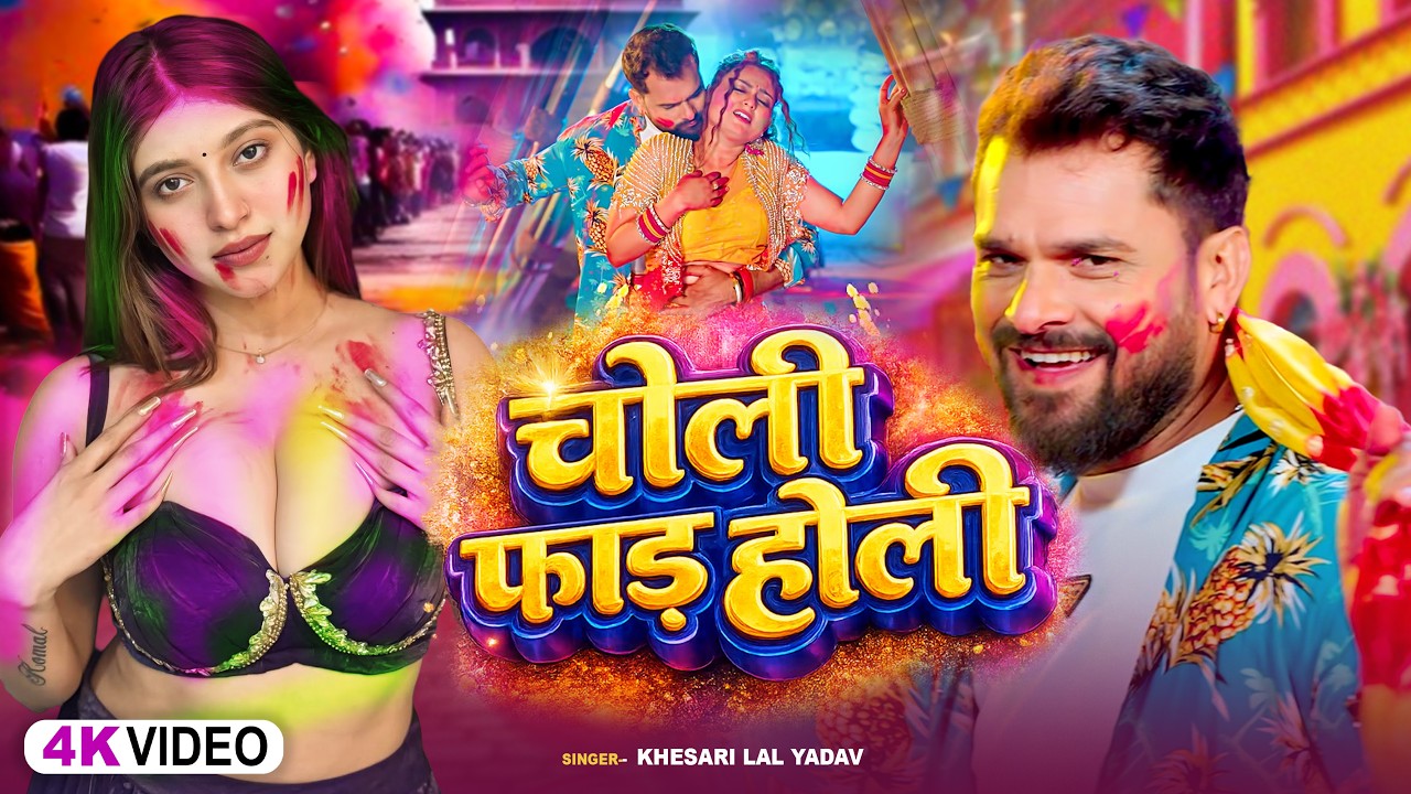 #Video | चोली फाड़ होली | #Khesari Lal Yadav | #Shilpi Raj | Choli Faad Holi  Bhojpuri Holi Song 2026