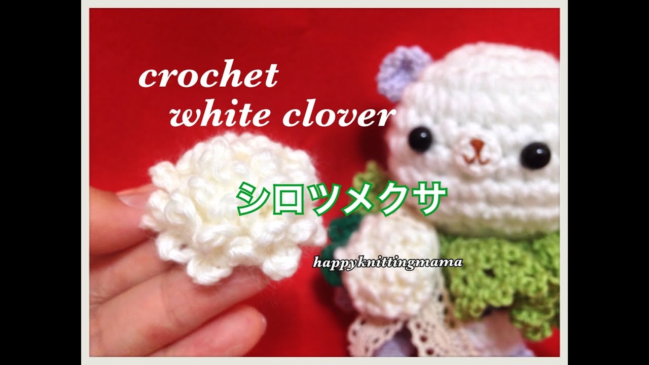 シロツメクサのお花モチーフの編み方【かぎ針】crochet flower motif　white clover