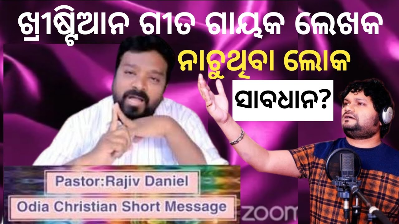 ଖ୍ରୀଷ୍ଟିଆନ ଲେଖକ ଗାୟକ ନାଚିବା ଲୋକ ସାବଧାନ || Message ||  Pastor : Rajiv Daniel || AN Odia Akash Nayak 