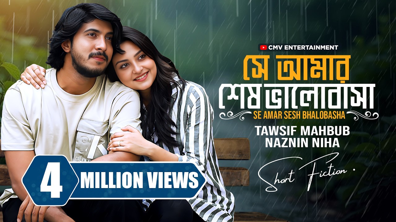 সে আমার শেষ ভালোবাসা । Se Amar Shesh Bhalobasa | Tawsif  ❤️ Niha | New Bangla Natok 2025