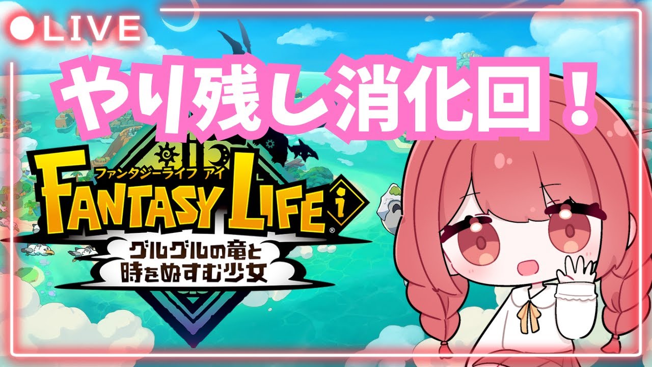 【ファンタジーライフi】雑談歓迎🌟やり残し消化！できたら少し拠点もいじる・・？#ファンタジーライフi　#FLi　#ゲーム実況