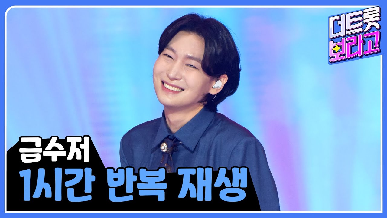 '금수저' 1시간 반복 듣기 | 1시간 반복 재생🎼