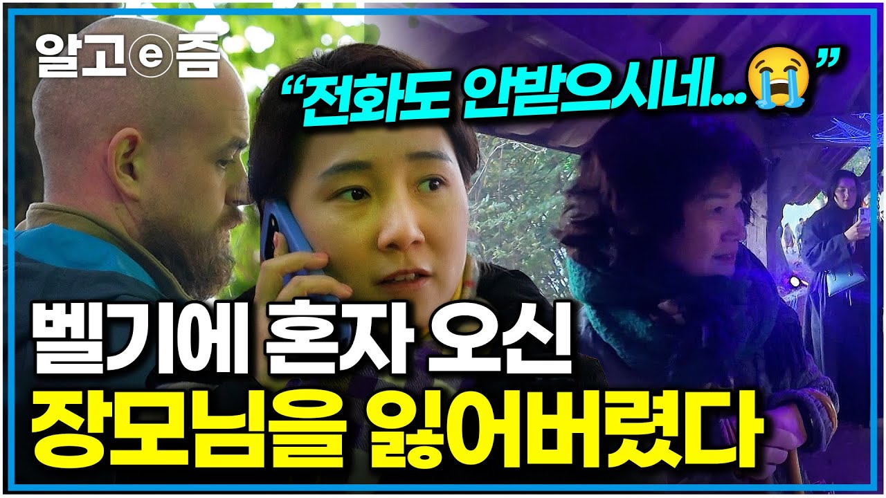 "꽤 무섭네" 궂은 날씨에 외출했다가 연락두절! 벨기에 축제에서 사라진 할머니 찾아 헤매는 식구들｜왔다! 내 손주｜알고e즘