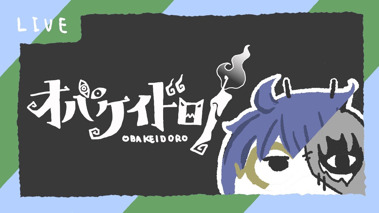 【オバケイドロ！】明日は配信無いよ～【オバケもやるよ】
