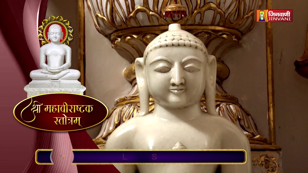 mahaveer astak | jinvani Channel |