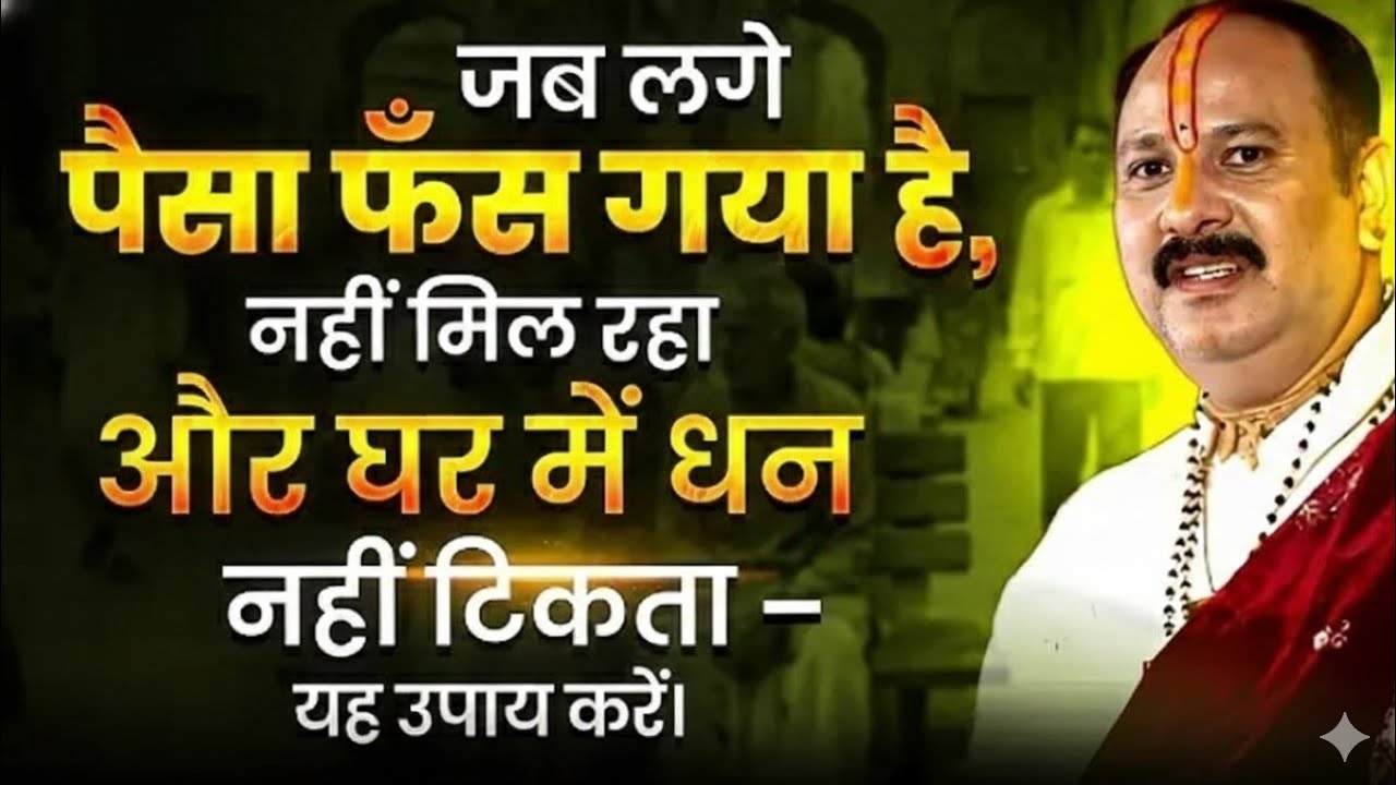 जब लगे पैसा फस गया है ? नहीं मिल रहा और घर में धन नहीं सकता यह उपाय करें  l पंडित प्रदीप मिश्रा जी