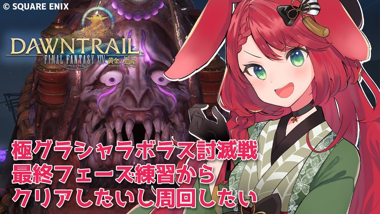 【 #FF14 / 参加型 】昼寝のつもりが7時間寝てしまったので、極グラシャラボラス討滅戦クリ目いきます。【Vtuber御名代アロエ】