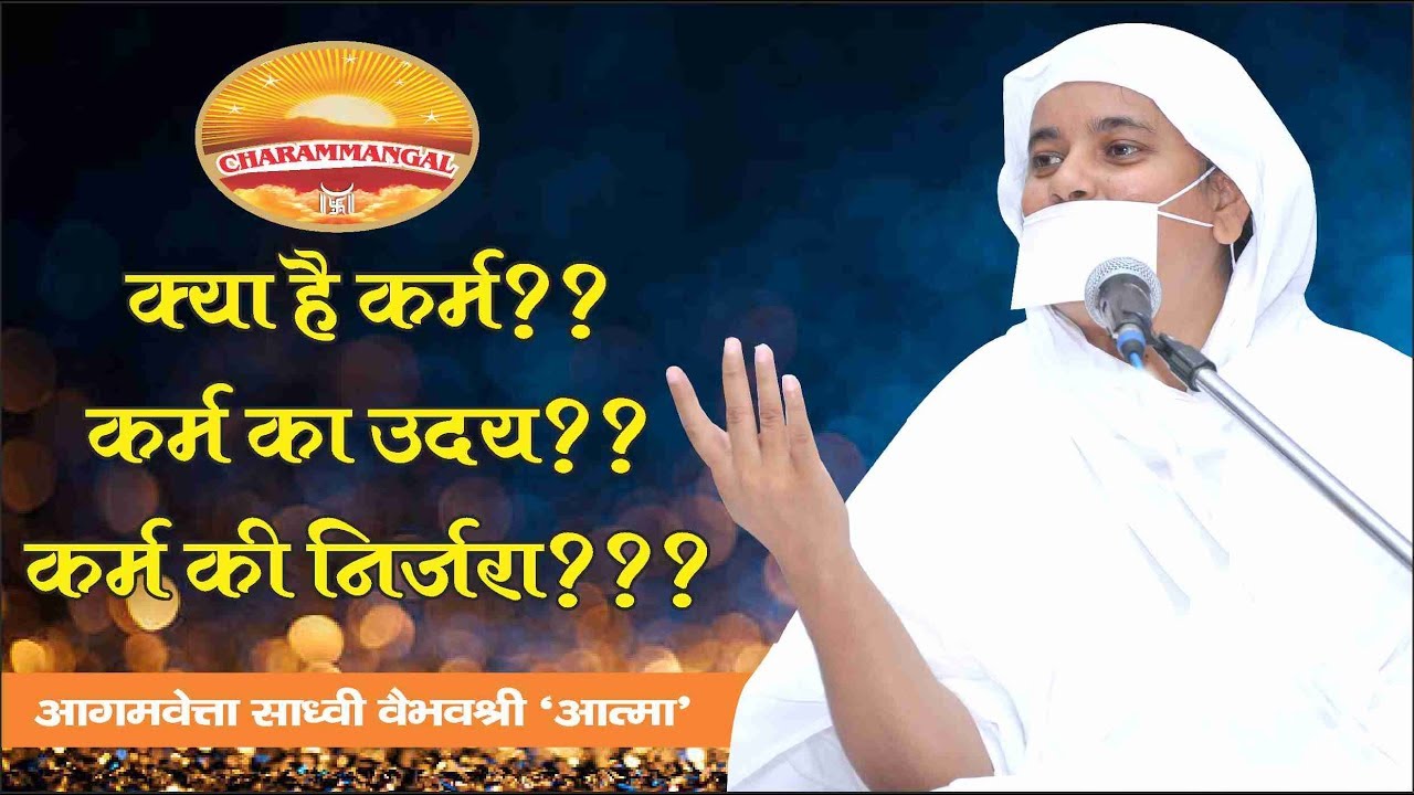 क्या है कर्म,कर्म का उदय और कर्म की निर्जरा? Sadhvi Vaibhavshree Ji MS