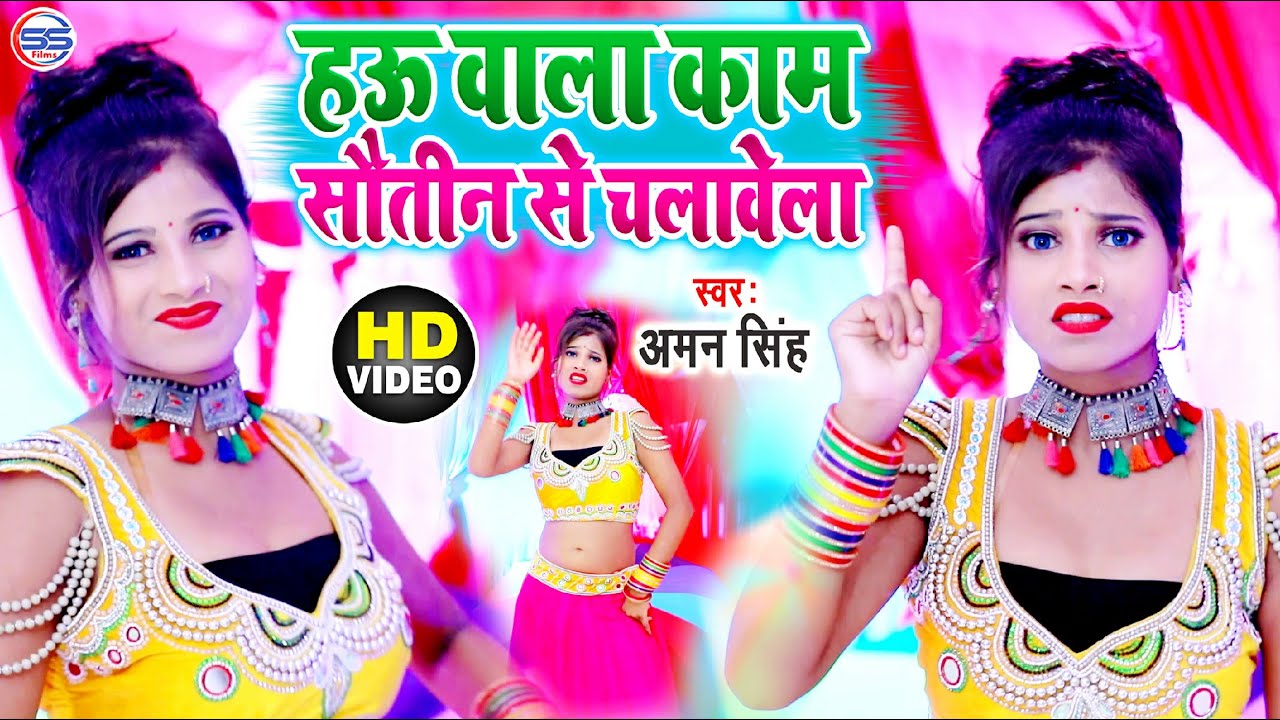 #VIDEO_SONG - हऊ वाला काम सौतीन से चलावेला || Aman Singh, Model SONA || Hau Wala Kaam Sautin Se