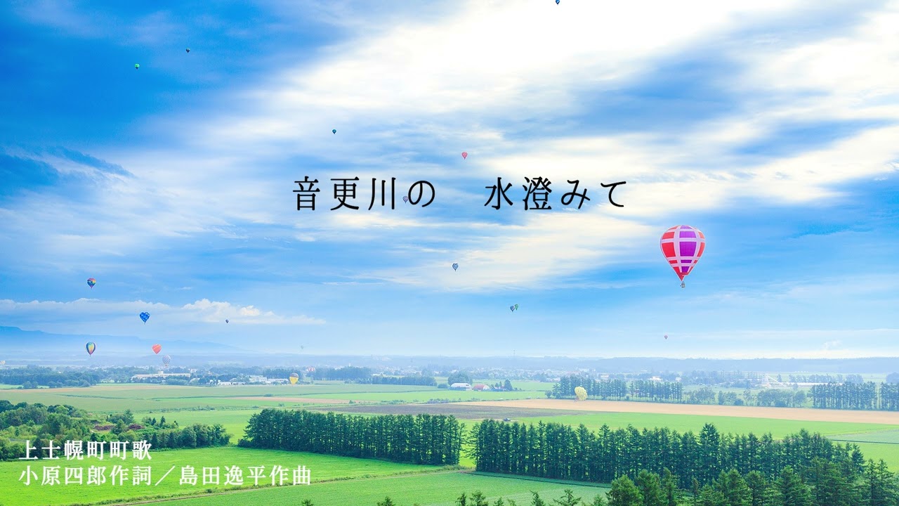 上士幌町町歌