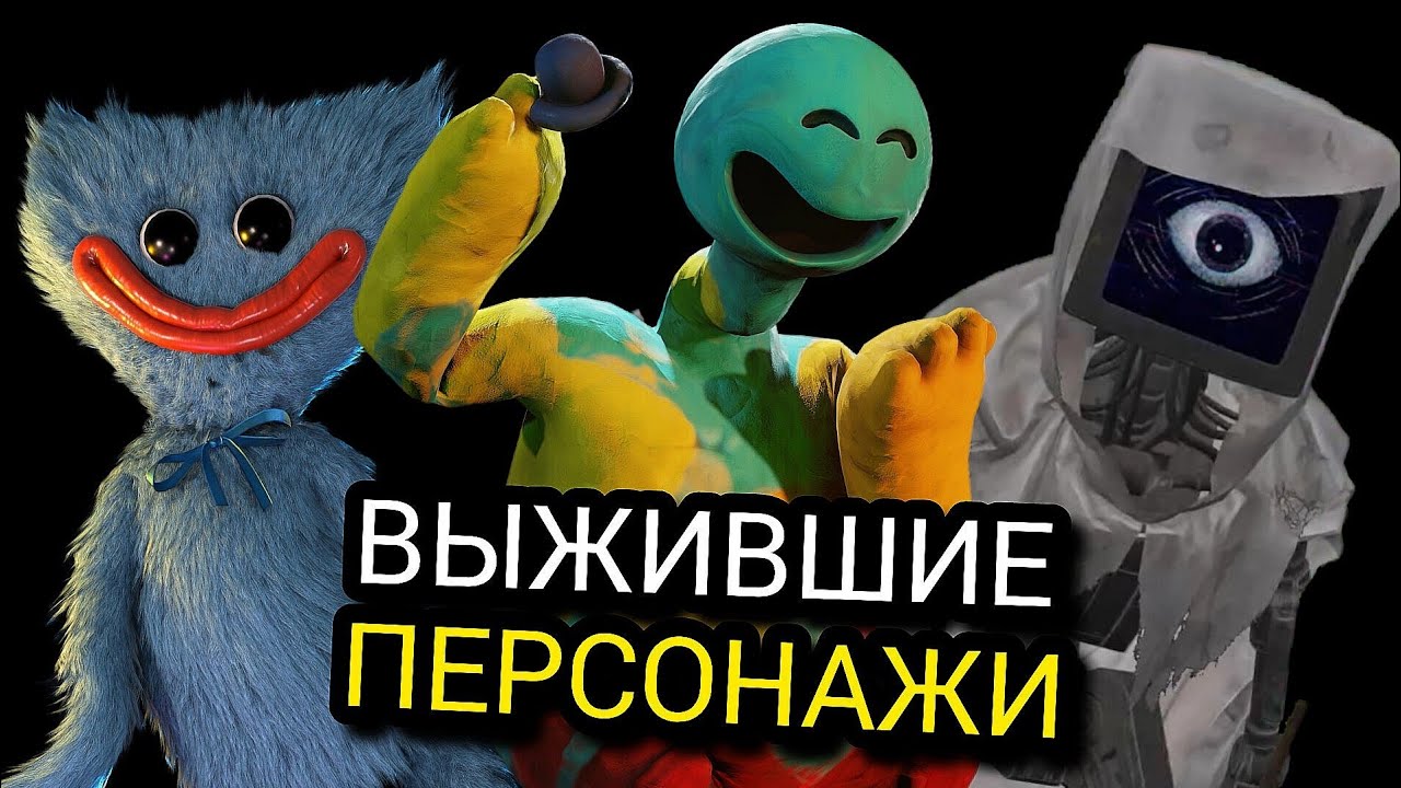 ВСЕ ЖИВЫ в 4 главе Poppy Playtime? Выжившие монстры, секреты, теории