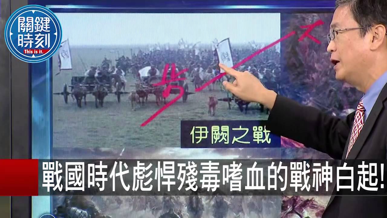 戰國時代彪悍殘毒嗜血的戰神白起! 馬西屏 20151029-3 關鍵時刻