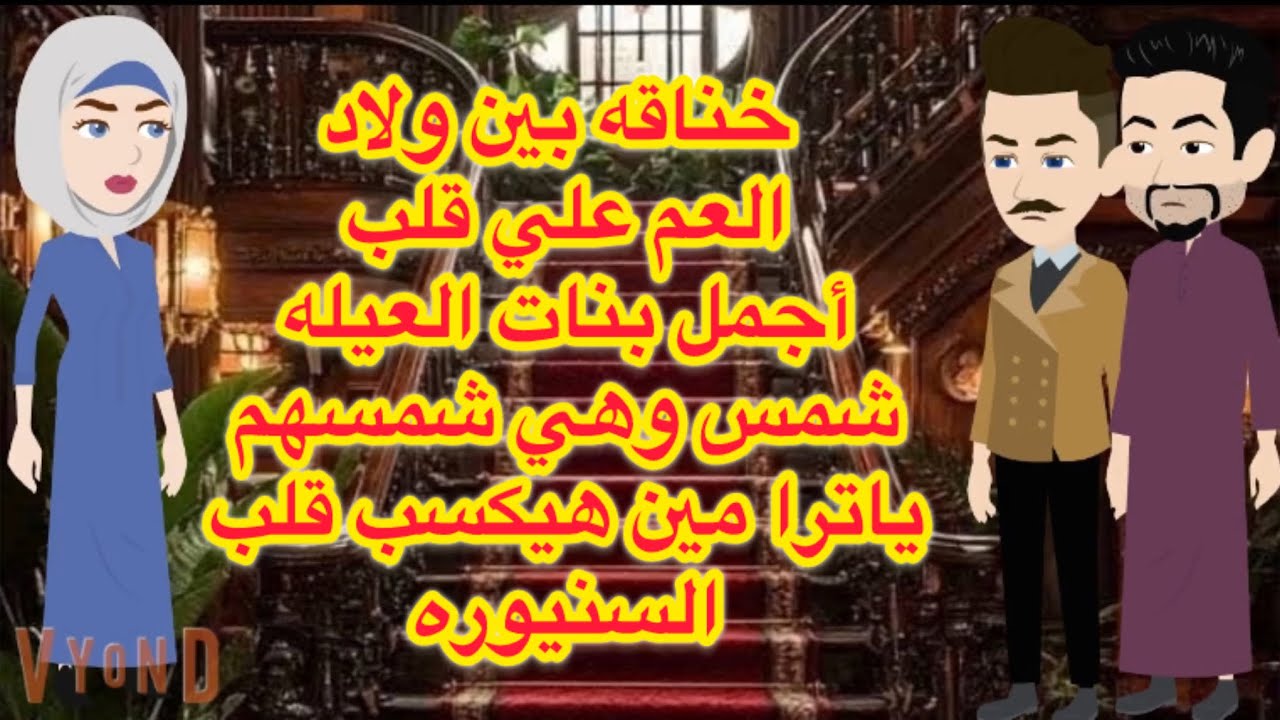 خناقه بين ولاد العم علي قلب بنت عمهم . ياترا مين هيكسب قلب شمس …!