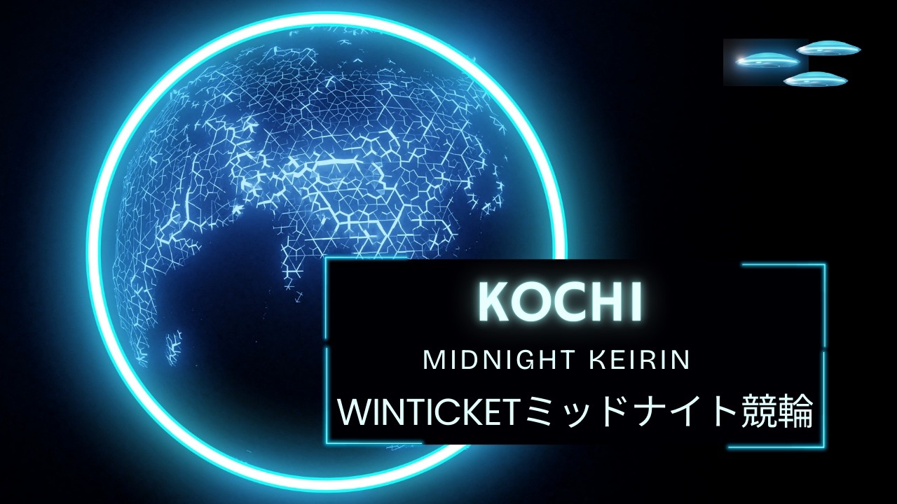 [高知競輪] WINTICKETミッドナイト競輪 (FⅡ)【2日目】