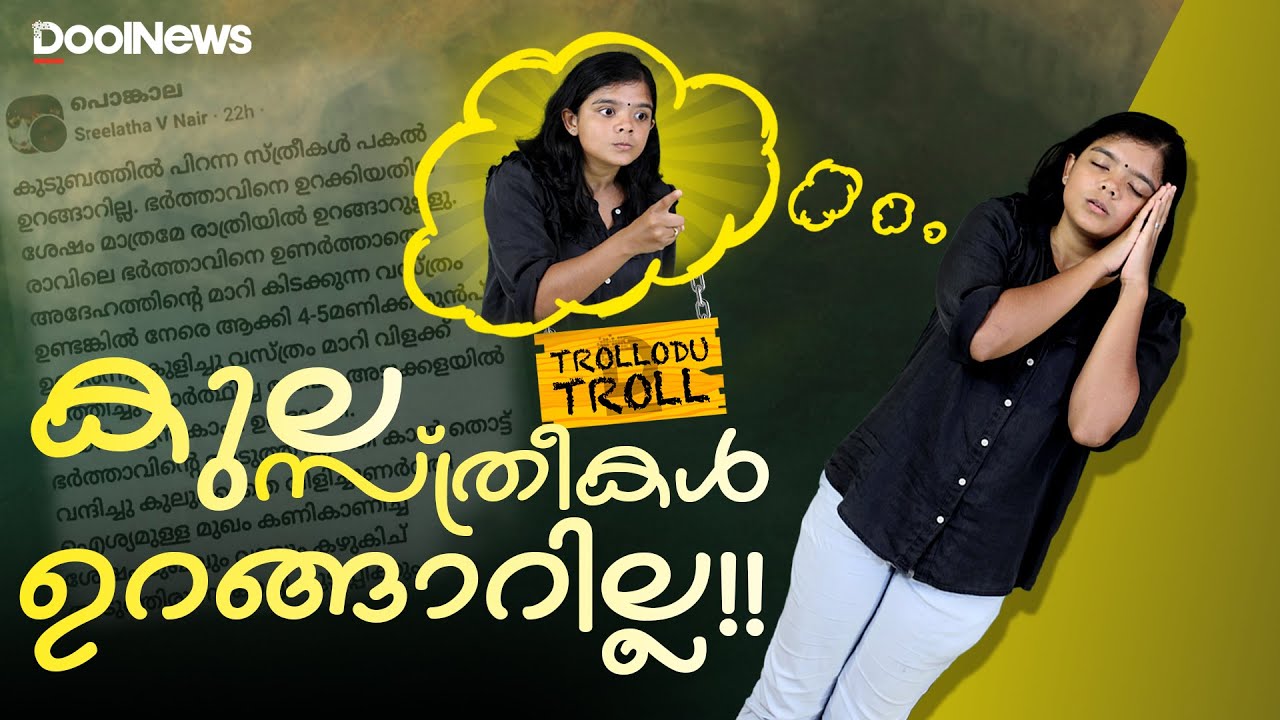 കുലസ്ത്രീകള്‍ ഉറങ്ങാറില്ല! | Trollodu Troll | Anusha Andrews