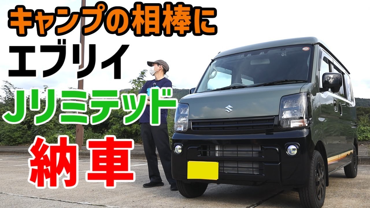 【これがあればキャンプに映える！？】商用車には見えないエブリィの特別仕様車、Jリミテッドが納車されたので、外観を中心にレビューします。