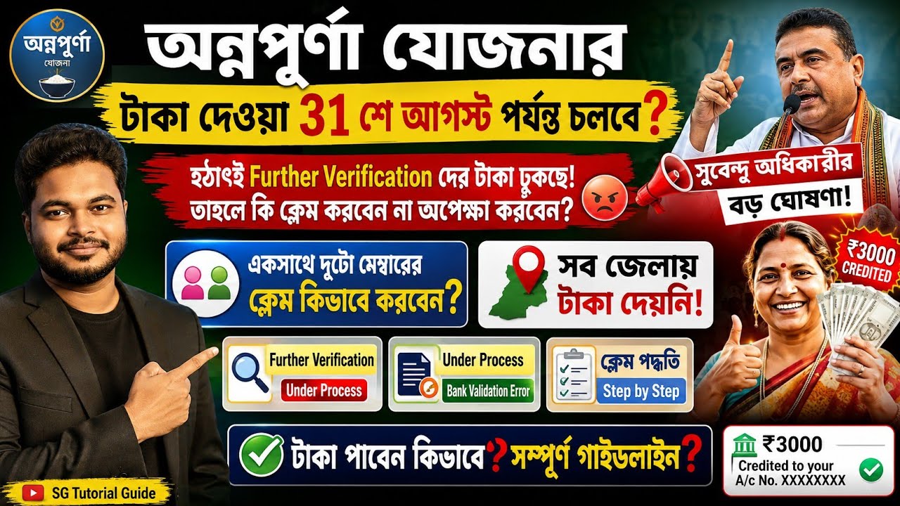 অন্নপূর্ণা যোজনার টাকা ক্লেম ছাড়া: Further Verification:Annapurna Bhandar status claim