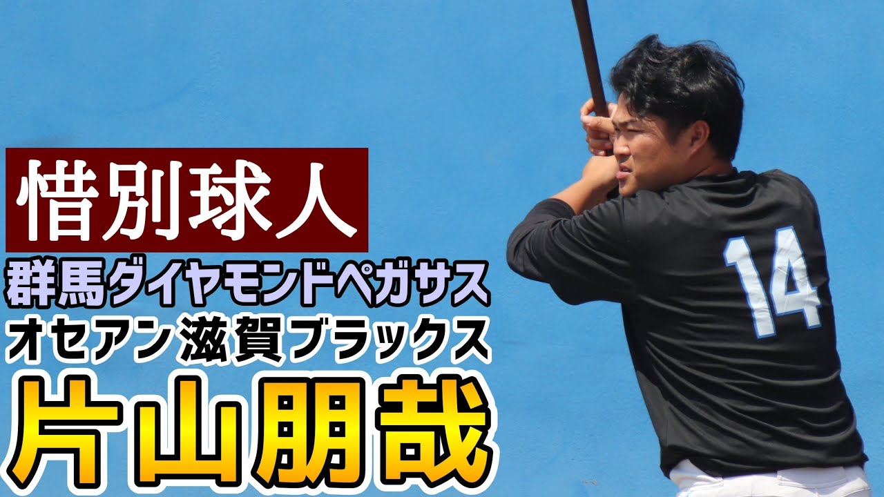 片山朋哉！惜別球人！群馬ダイヤモンドペガサス！オセアン滋賀ブラックス！