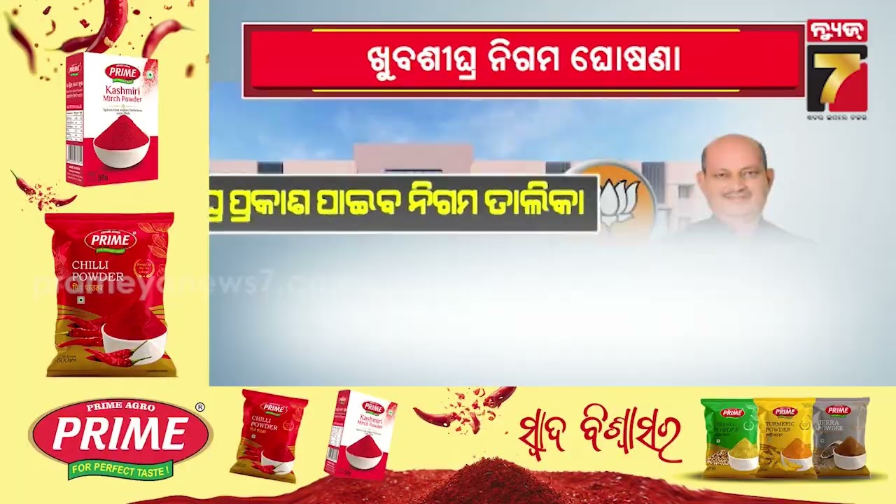 ଖୁବଶୀଘ୍ର ହେବ ନିଗମ ଘୋଷଣା | Nigam Corporation | BJP Odisha | Manmohan Samal | PrameyaNews7