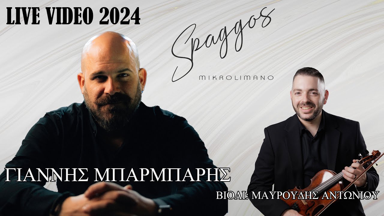 Spaggos Live | Γιάννης Μπαρμπαρής - Μαυρουδής Αντωνίου | 11/2024