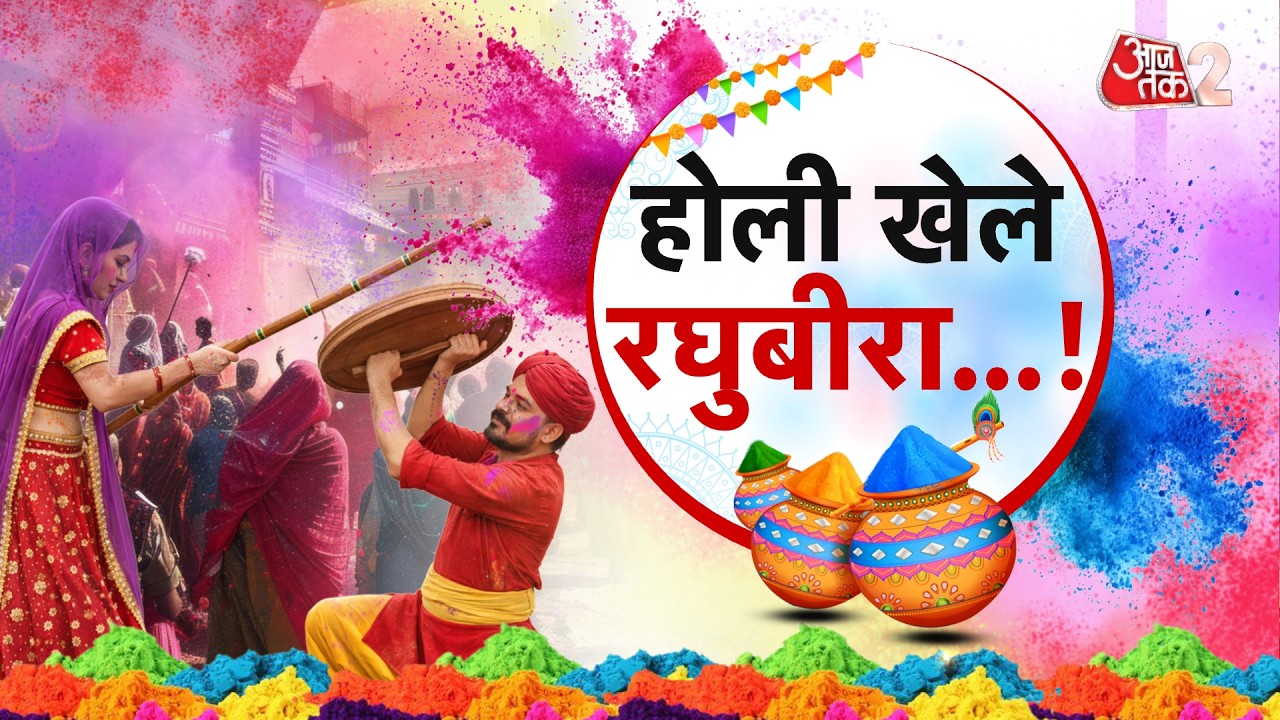 AAJTAK 2 | HOLI 2026 | होली की धूम, देखिए दिल्ली में कैसे मनाया जा रहा है रंगों का त्योहार! AT2
