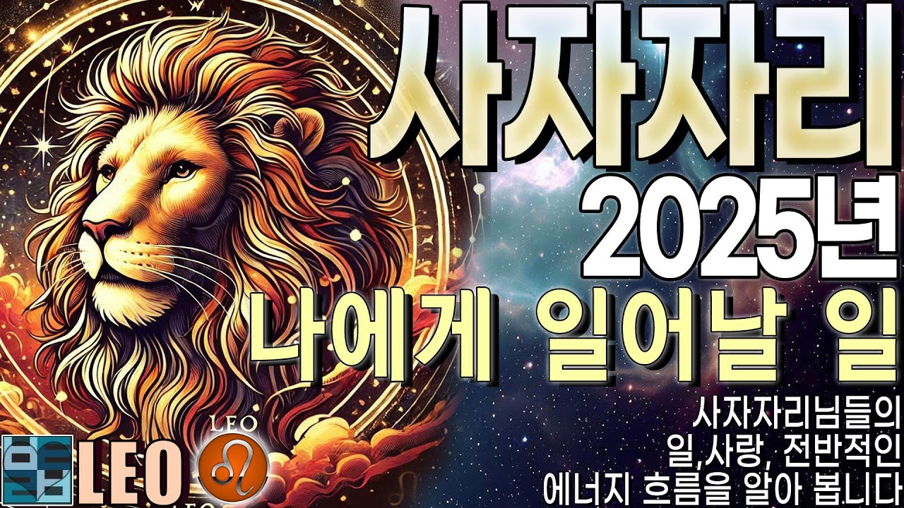 바보타로-[사자자리]♌-2025 나에게 일어날 일(ENG AUDIO) #leo #별자리타로