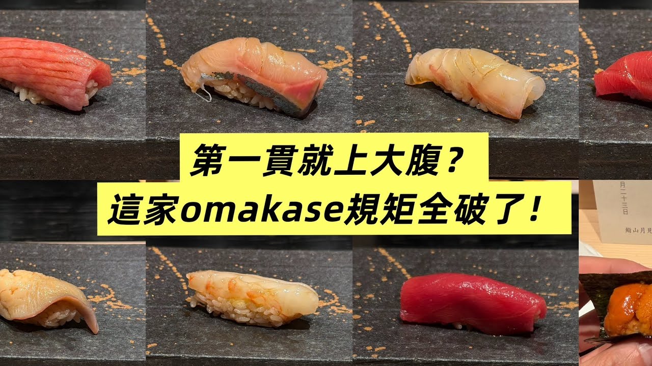 第一貫就上大腹？！上海最「不講武德」的壽司店，這出餐順序我直接看傻了... | Omakase 探店