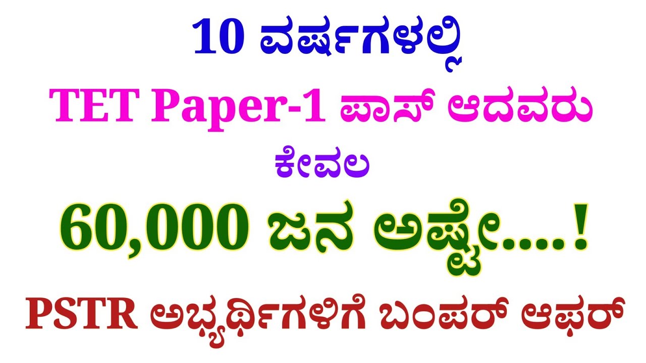 PSTR ಅಭ್ಯರ್ಥಿಗಳಿಗೆ ಬಂಪರ್ ಆಫರ್