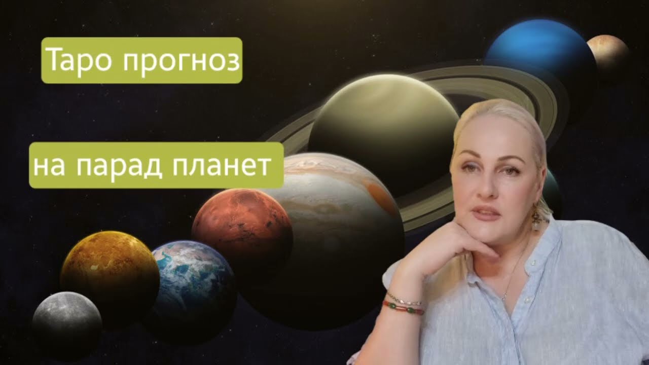 Таро прогноз на парад планет 🪐. Используем древнею магическую систему прогностики энергии и будущего