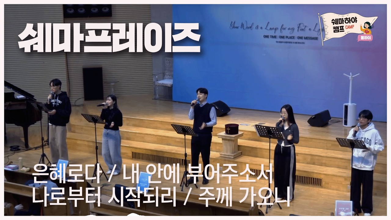 은혜로다 + 내 안에 부어주소서 + 나로부터 시작되리 + 주께 가오니  - #쉐마하야캠프 시즌6 #쉐마프레이즈 #경배와찬양 - 2026.2.7