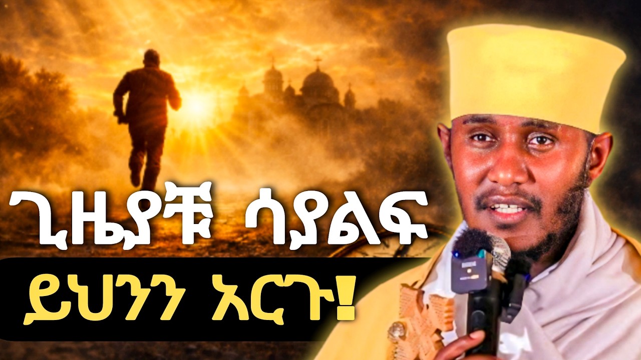 ጊዜያችሁ ከማለፉ በፊት ይህን አድርጉ! | ድንቅ ትምህርት በርእሰ ሊቃውንት አባ ገብረኪዳን ግርማ Aba Gebrekidan New Sibket 2026