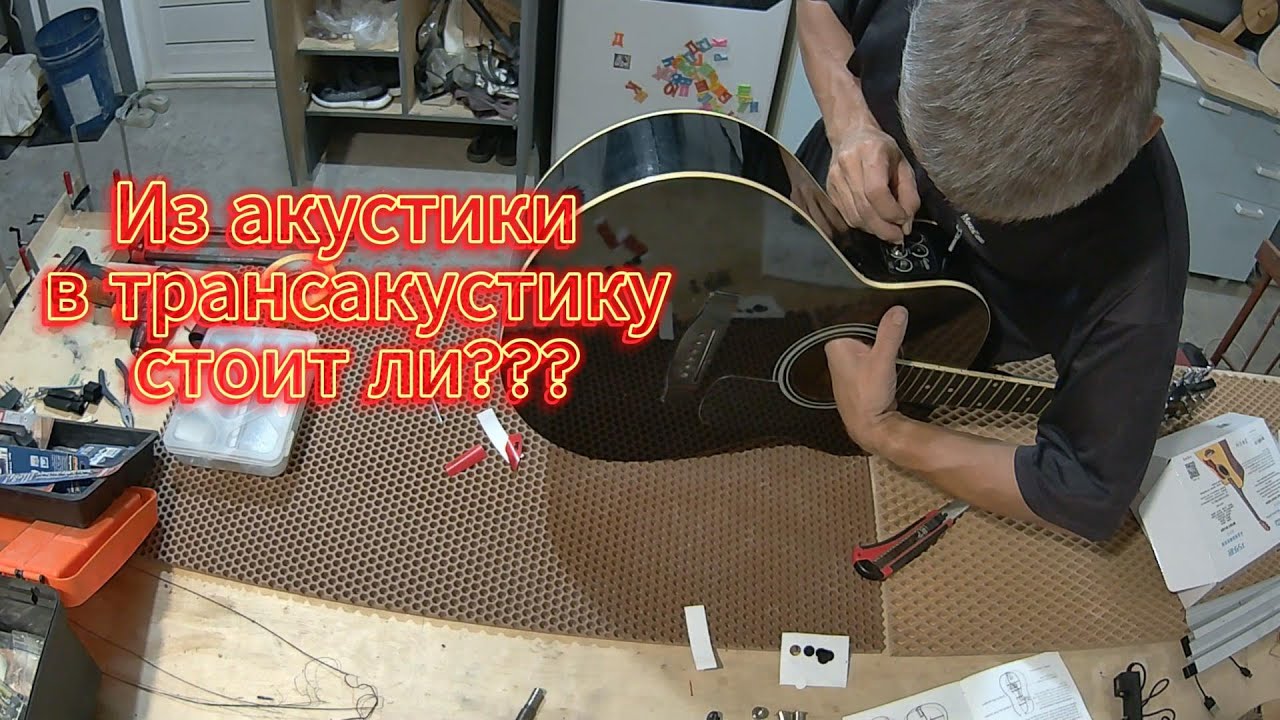 Из акустики в трансакустику, стоит ли?