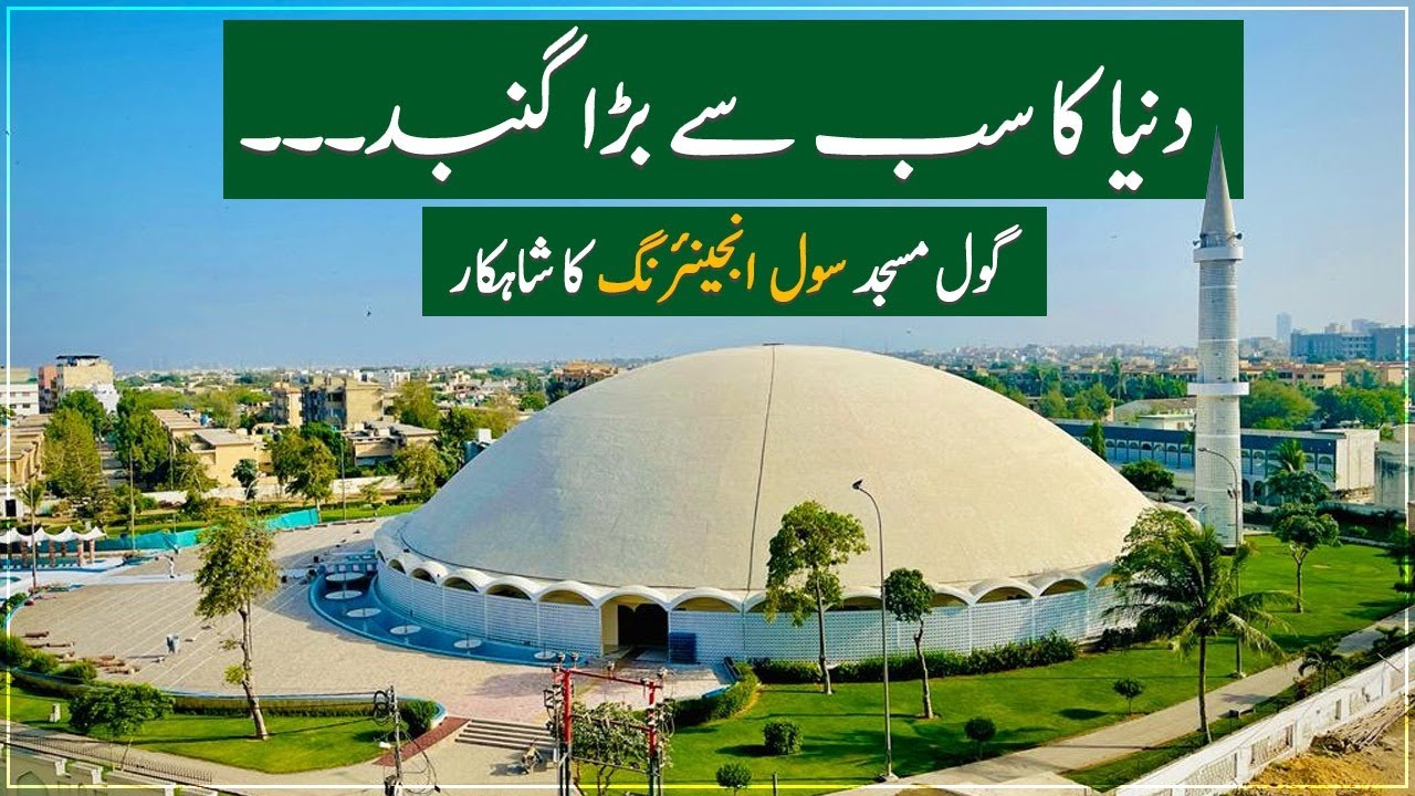 Duniya ka sabse barha gumbad - Masjid-e-Tooba | Gol Masjid - @TalkShowsSamaa