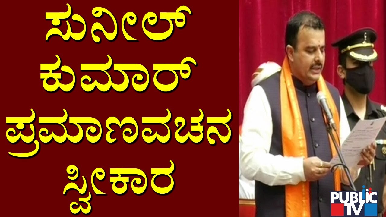 Karkala MLA Sunil Kumar Takes Oath As Minister | ಸುನೀಲ್ ಕುಮಾರ್ ಪ್ರಮಾಣವಚನ ಸ್ವೀಕಾರ